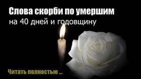 Что подают на 40 дней после смерти в SELA
