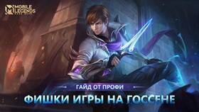 Что такое савага в Mobile Legends в SELA