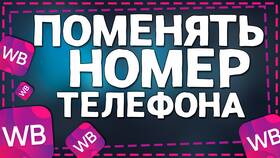 Как изменить номер телефона в Wildberries