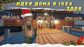 Как свистеть в Roblox ИКЕА (3008) в SELA