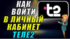 Как войти в личный кабинет Теле2