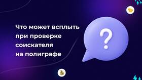 Почему используют полиграф в SELA