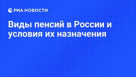 Виды пенсий в Российской Федерации