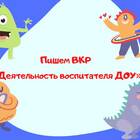 Как правильно написать заявление на воспитателя