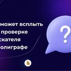 Почему используют полиграф