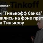 Почему упали акции Тинькофф